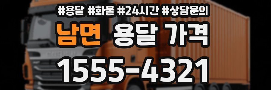 남면 용달 가격