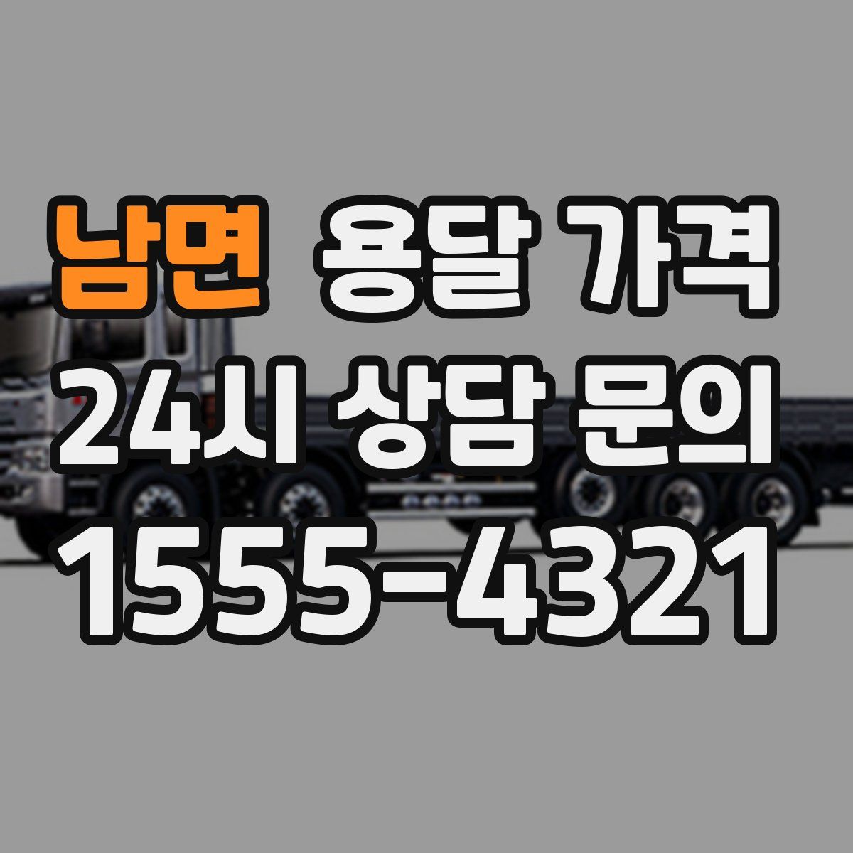 남면 용달 가격