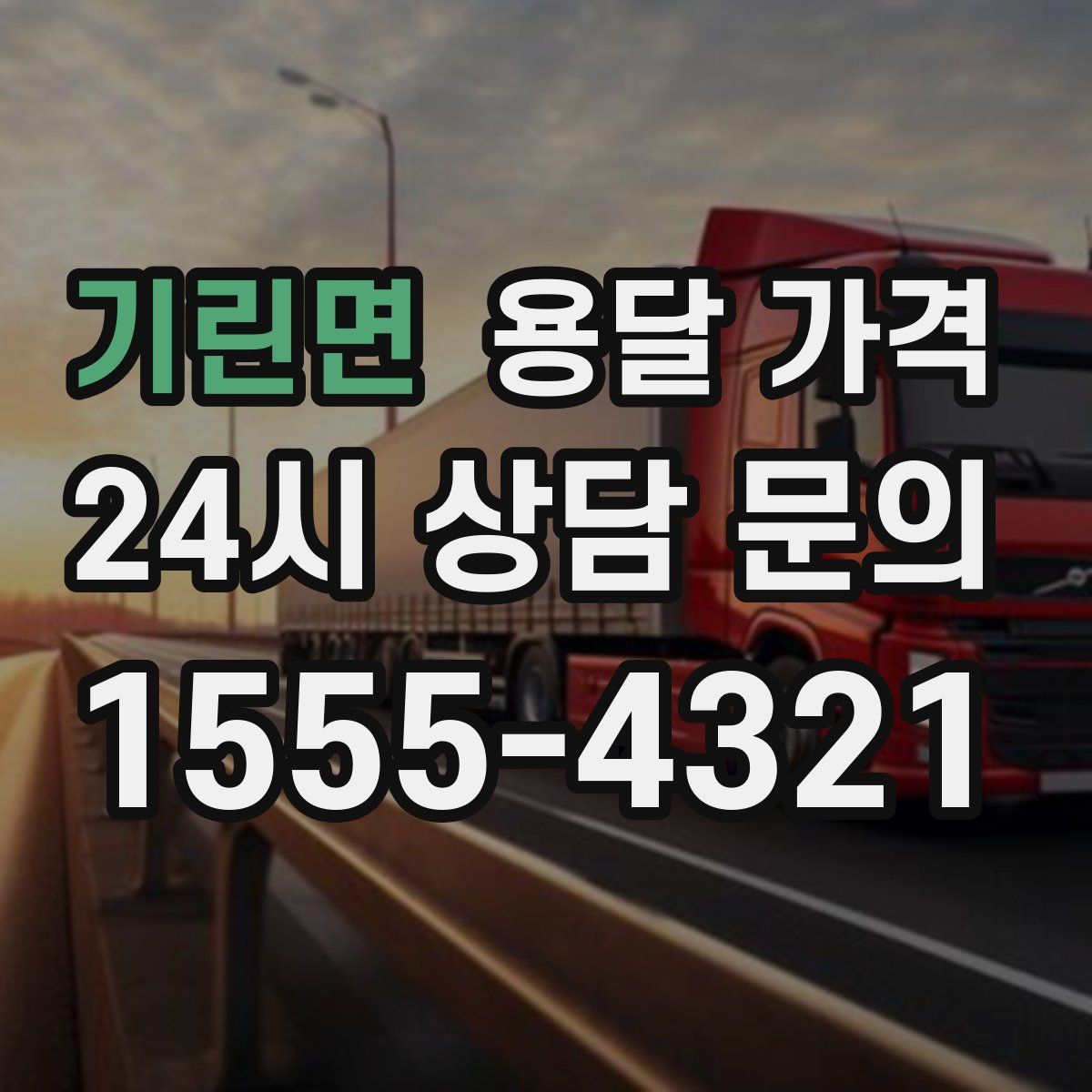 기린면 용달 가격