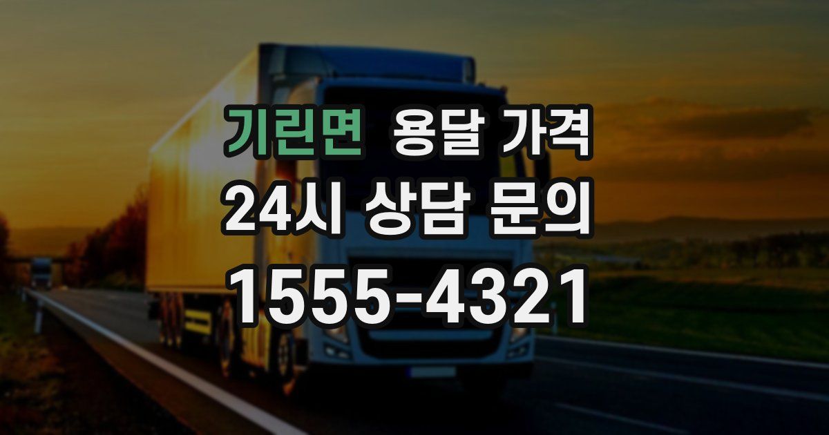 기린면 용달 가격