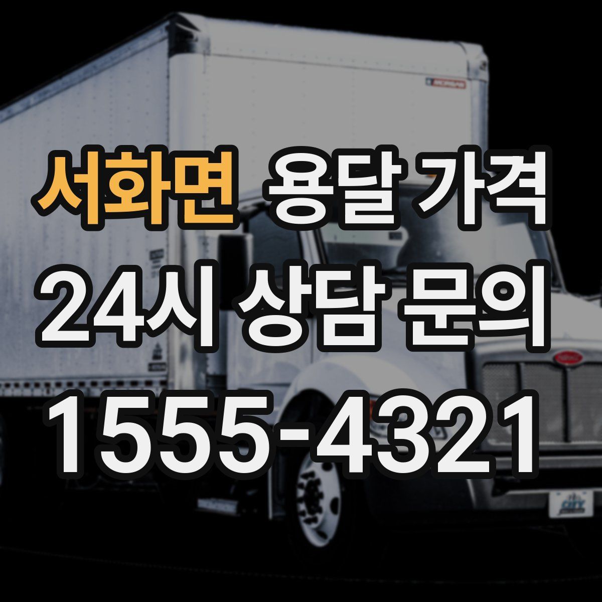 서화면 용달 가격