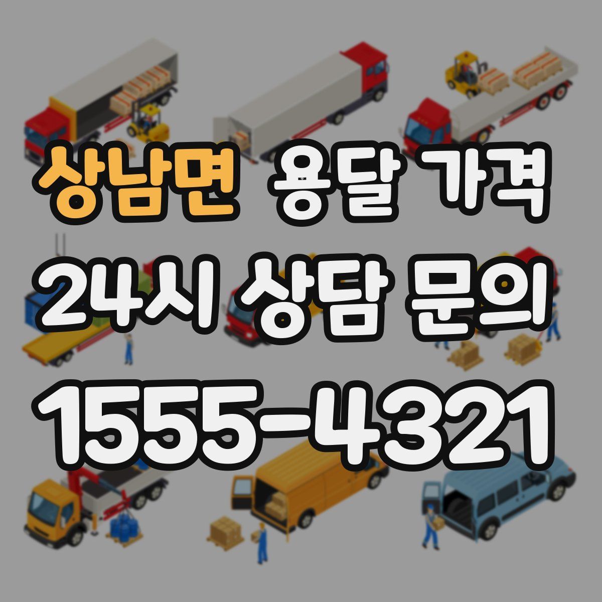 상남면 용달 가격