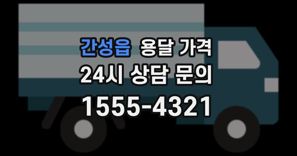 간성읍 용달 가격