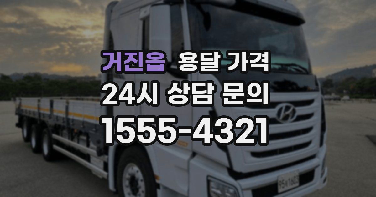 거진읍 용달 가격