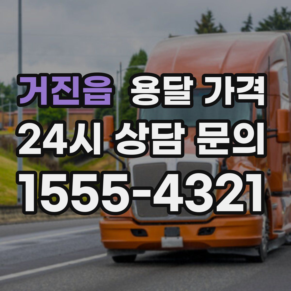 거진읍 용달 가격