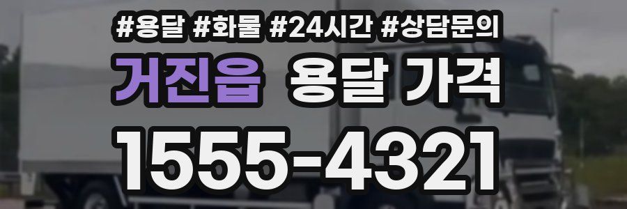 거진읍 용달 가격