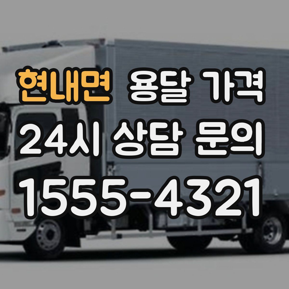 현내면 용달 가격