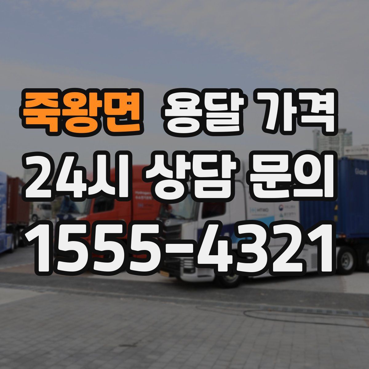 죽왕면 용달 가격