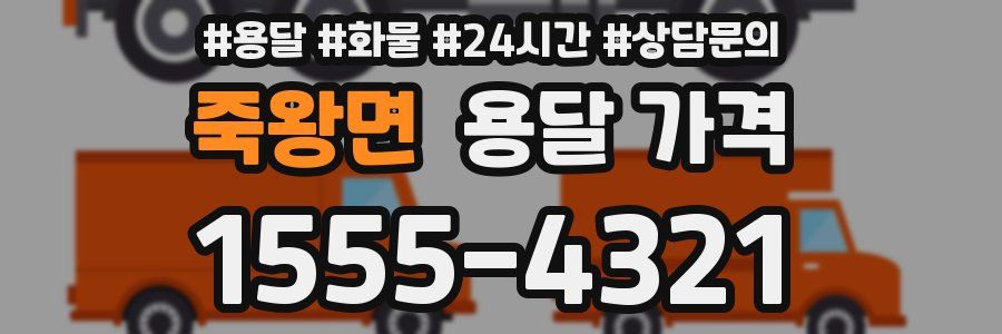 죽왕면 용달 가격