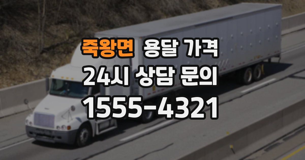 죽왕면 용달 가격