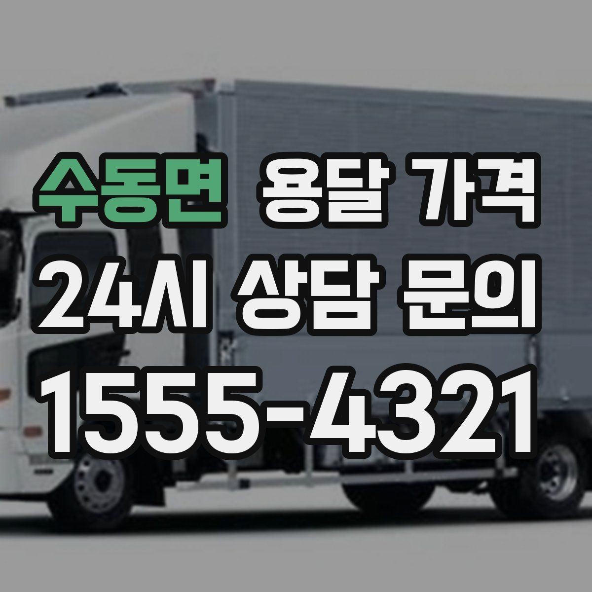 수동면 용달 가격 급하게 이용할 때 주의할 점
