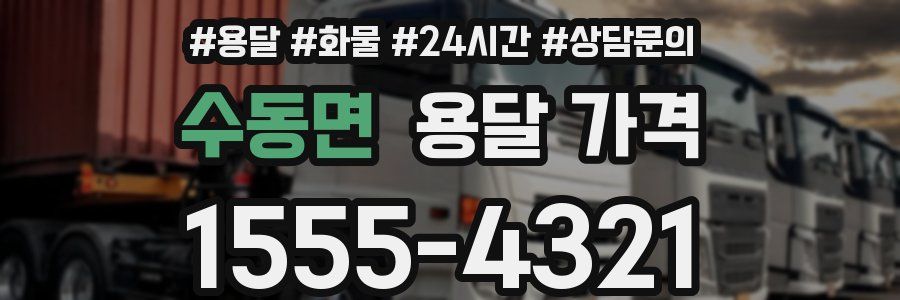 수동면 용달 가격