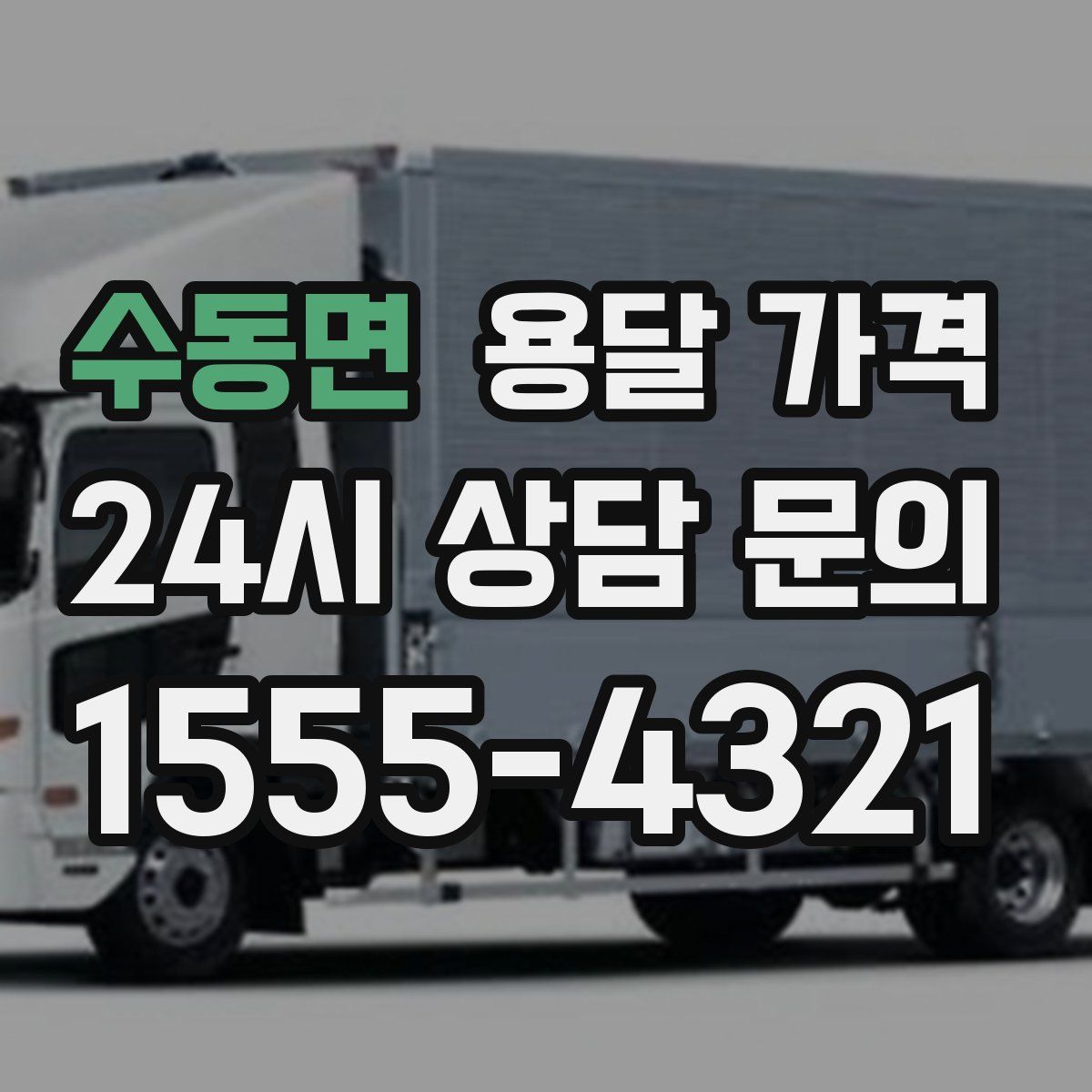 수동면 용달 가격