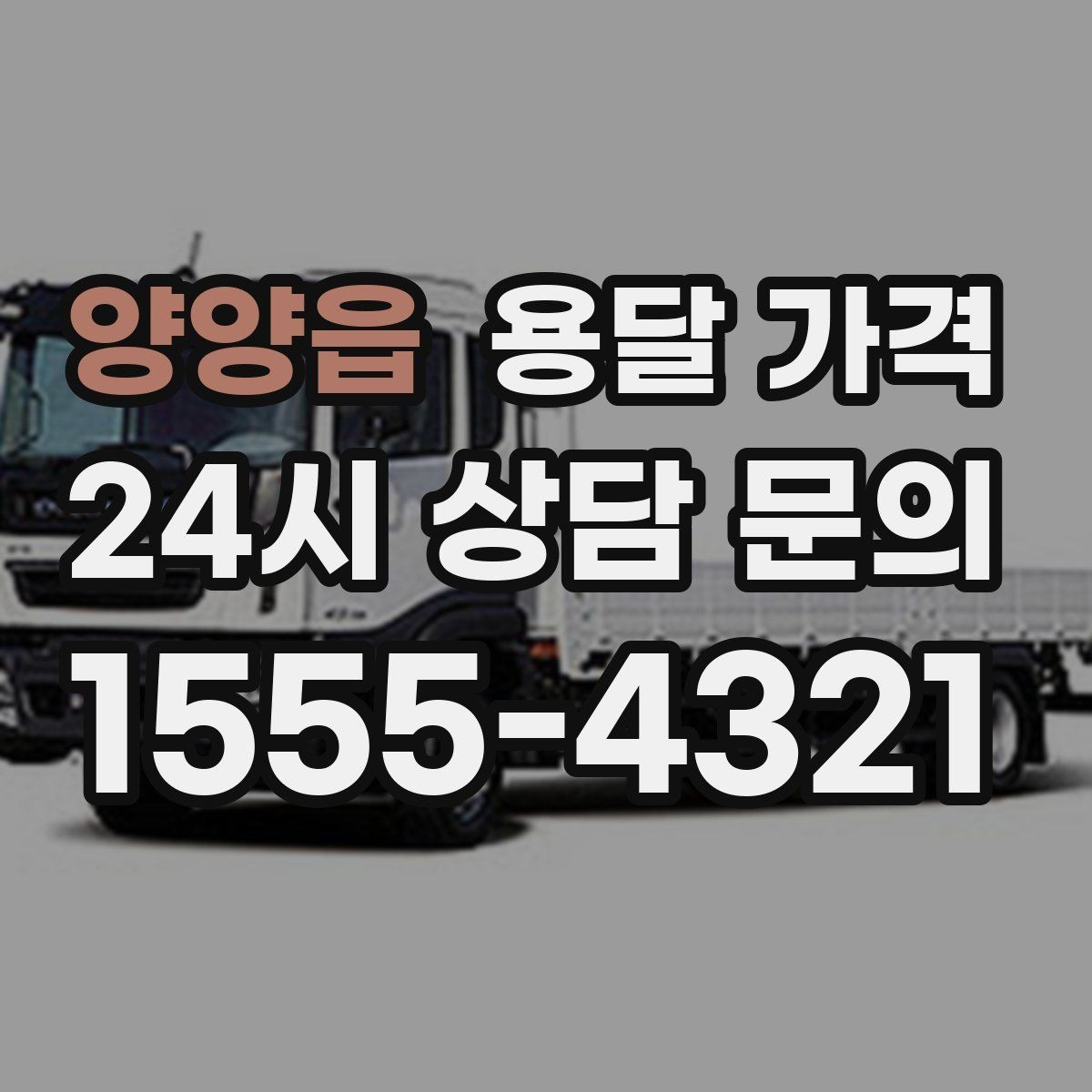 양양읍 용달 가격 포장 상태에 따라 달라지는 비용
