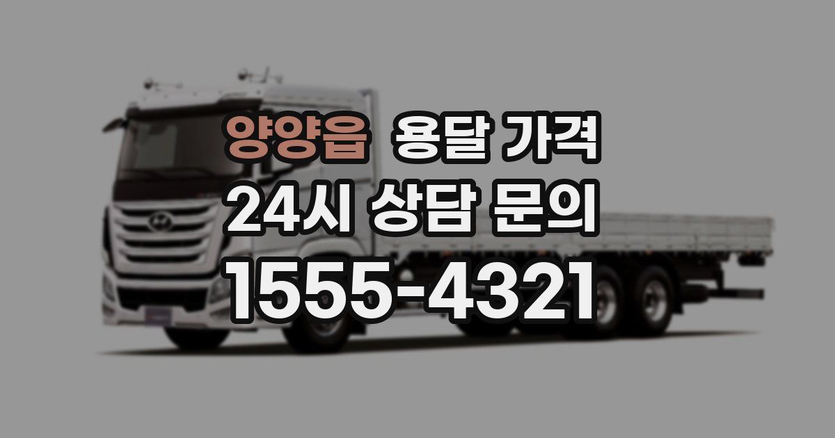 양양읍 용달 가격