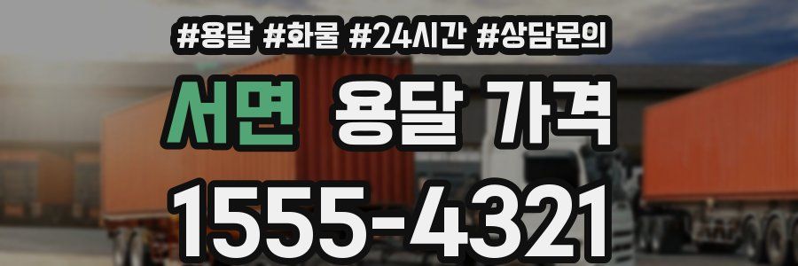 서면 용달 가격