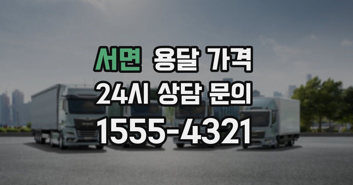 서면 용달 가격