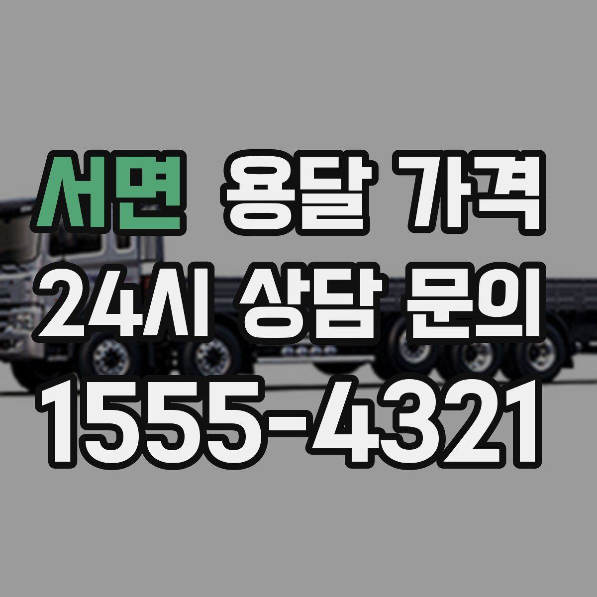 서면 용달 가격