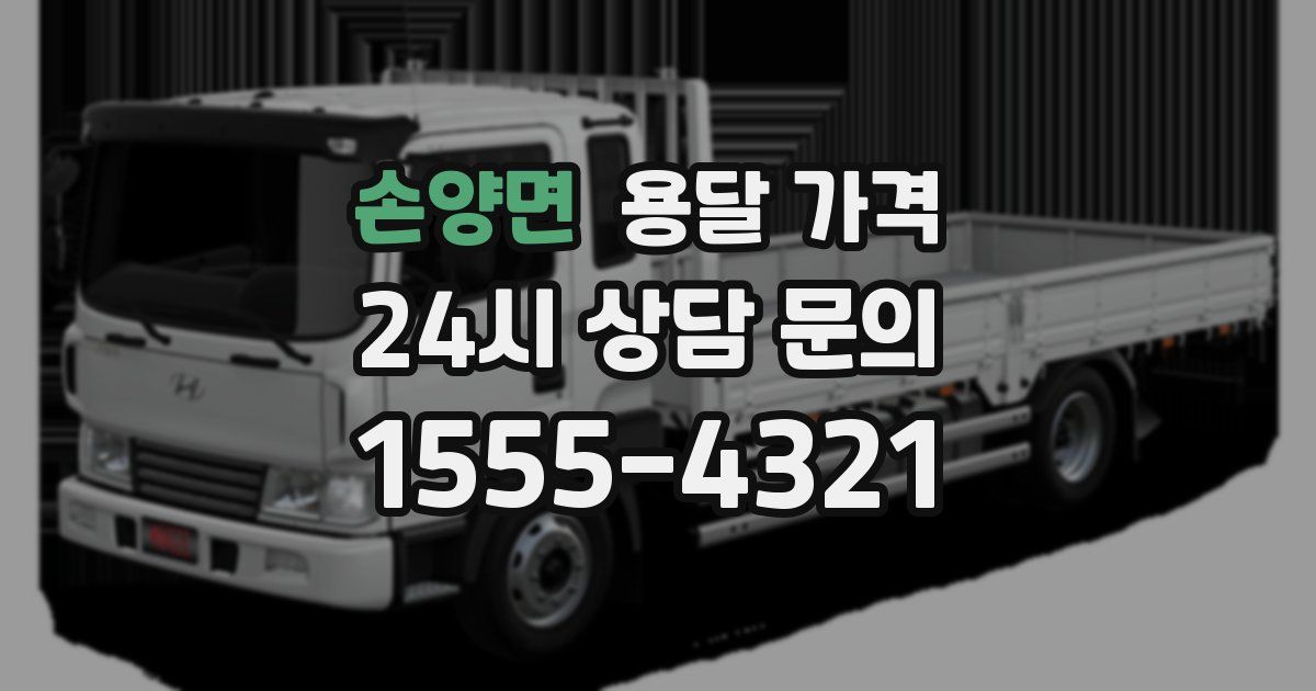 손양면 용달 가격