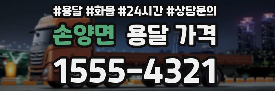 손양면 용달 가격