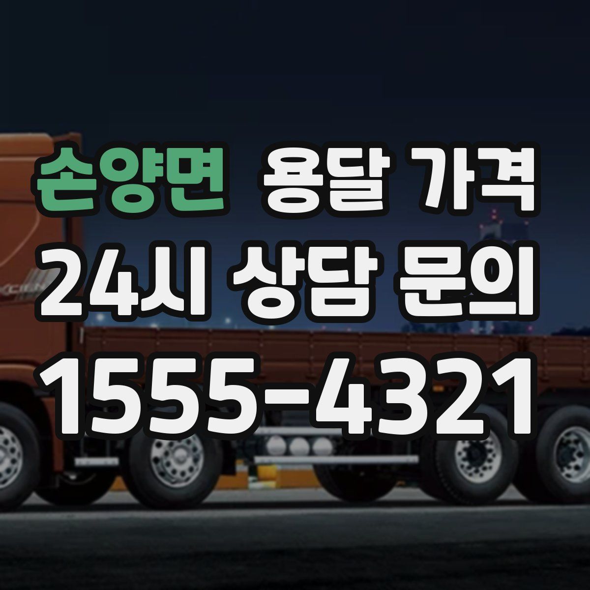 손양면 용달 가격