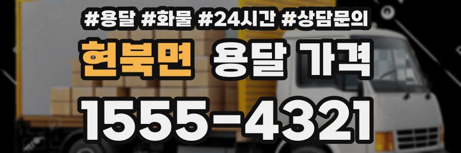 현북면 용달 가격