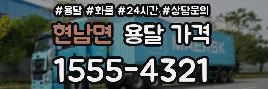 현남면 용달 가격