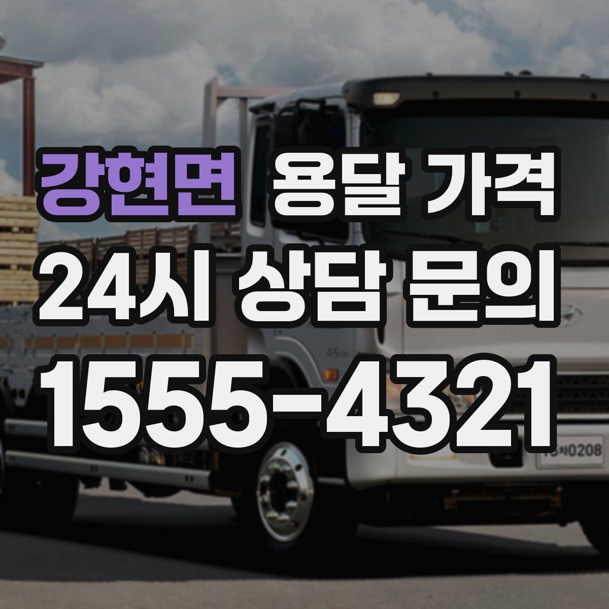 강현면 용달 가격 가장 중요한 기준 한 가지 정리