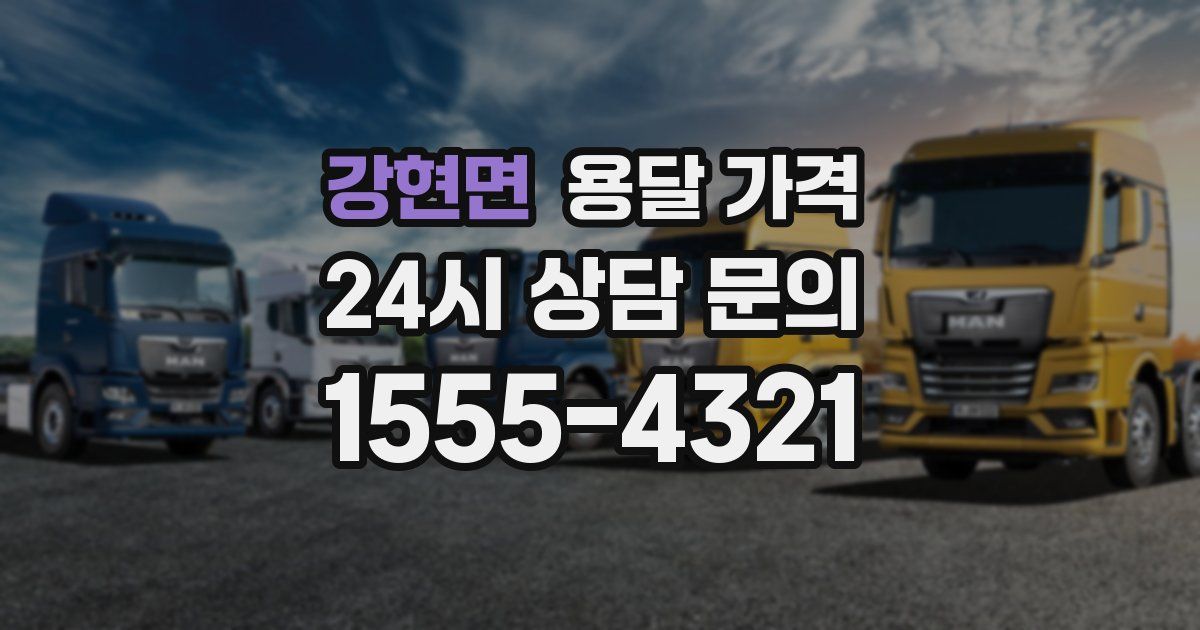 강현면 용달 가격