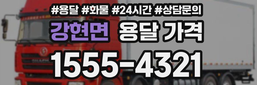 강현면 용달 가격