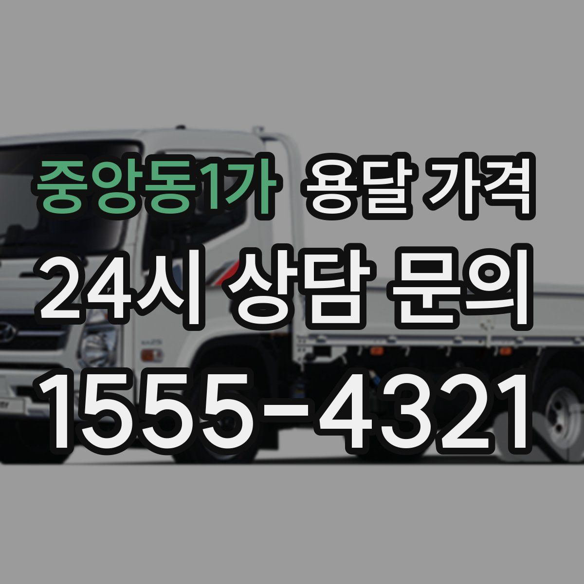 중앙동1가 용달 가격