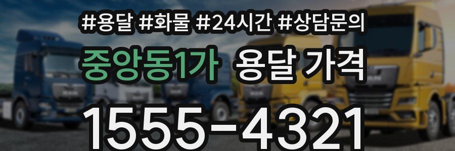 중앙동1가 용달 가격