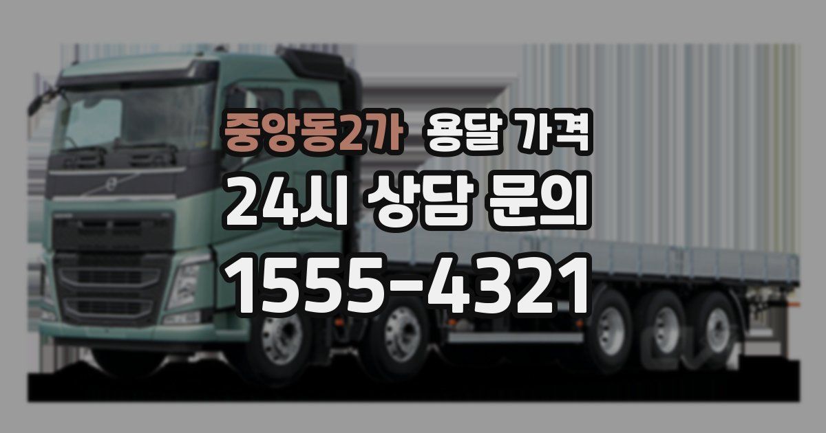 중앙동2가 용달 가격