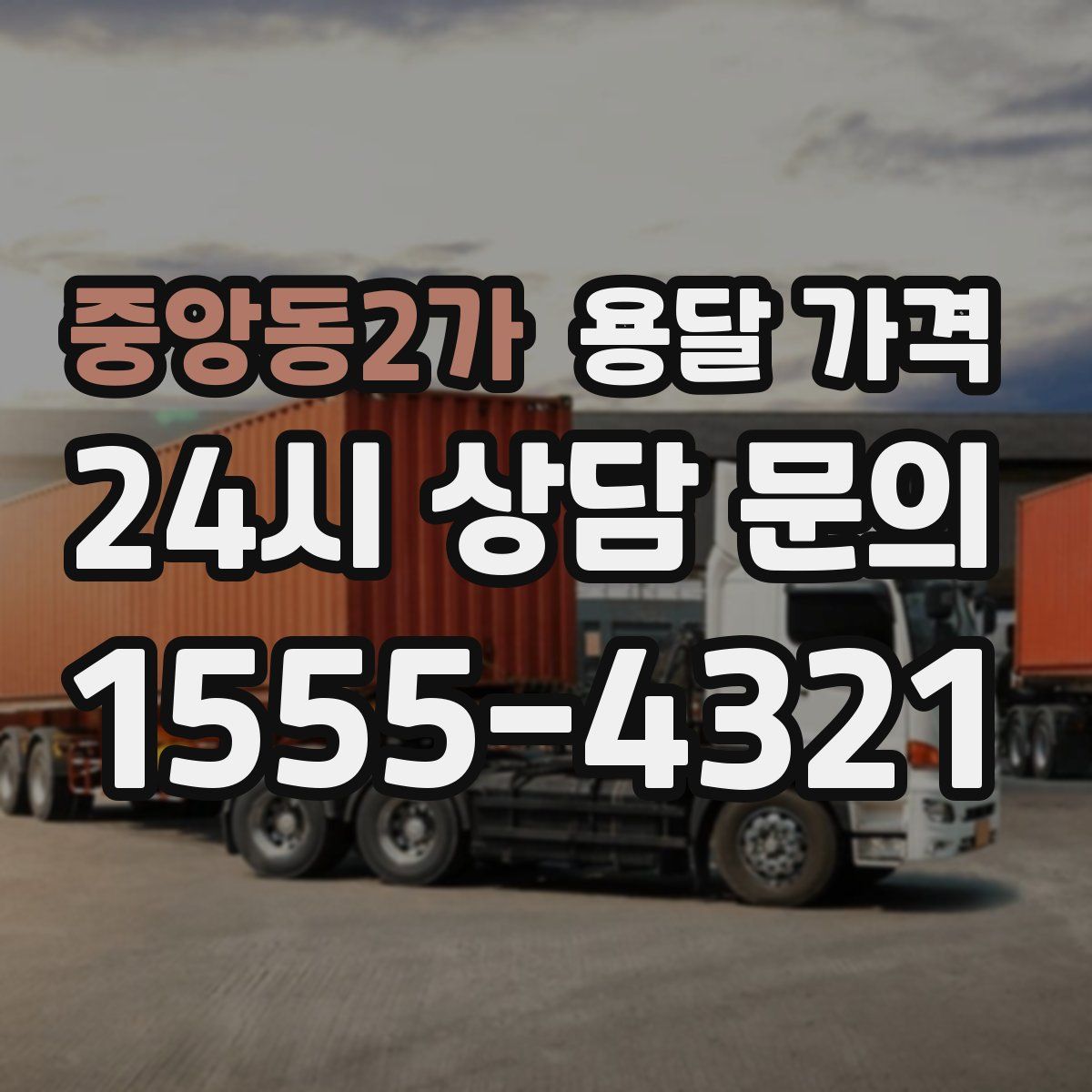 중앙동2가 용달 가격