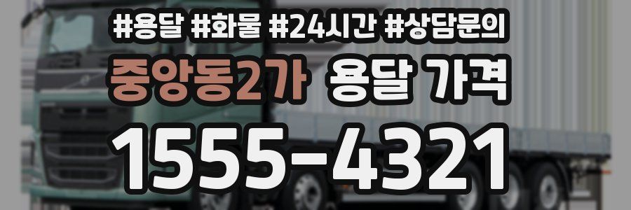 중앙동2가 용달 가격