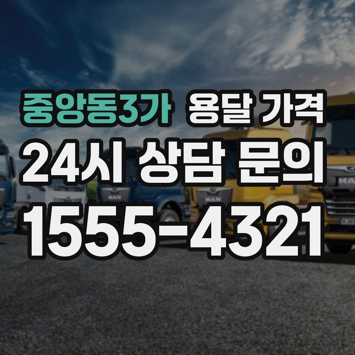 중앙동3가 용달 가격 어떤 기준으로 책정되는지 쉽게 이해하기