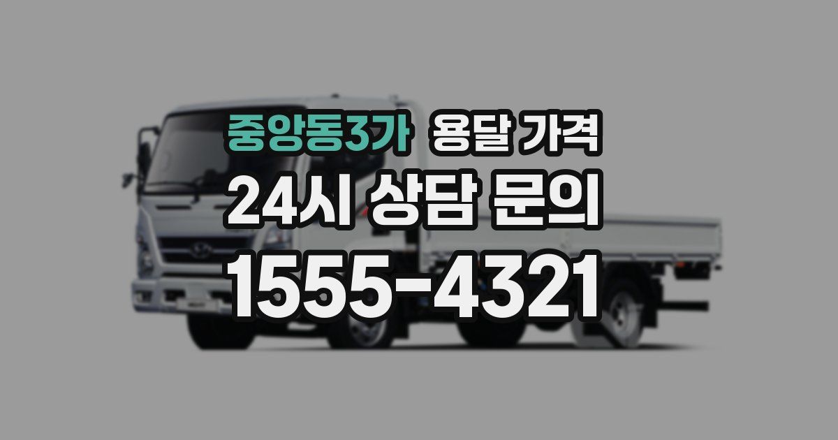 중앙동3가 용달 가격