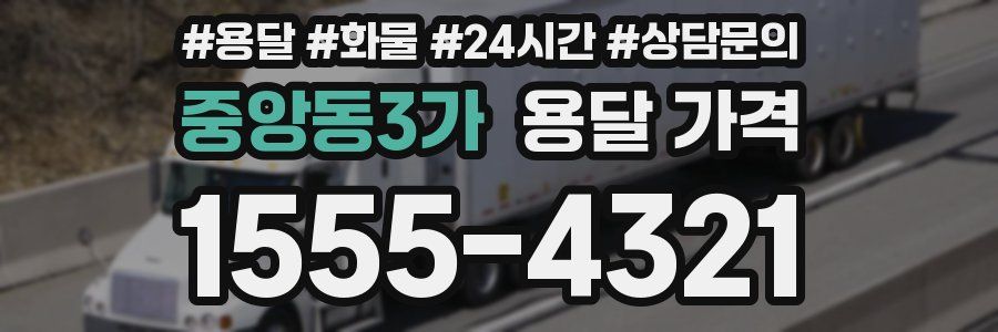 중앙동3가 용달 가격