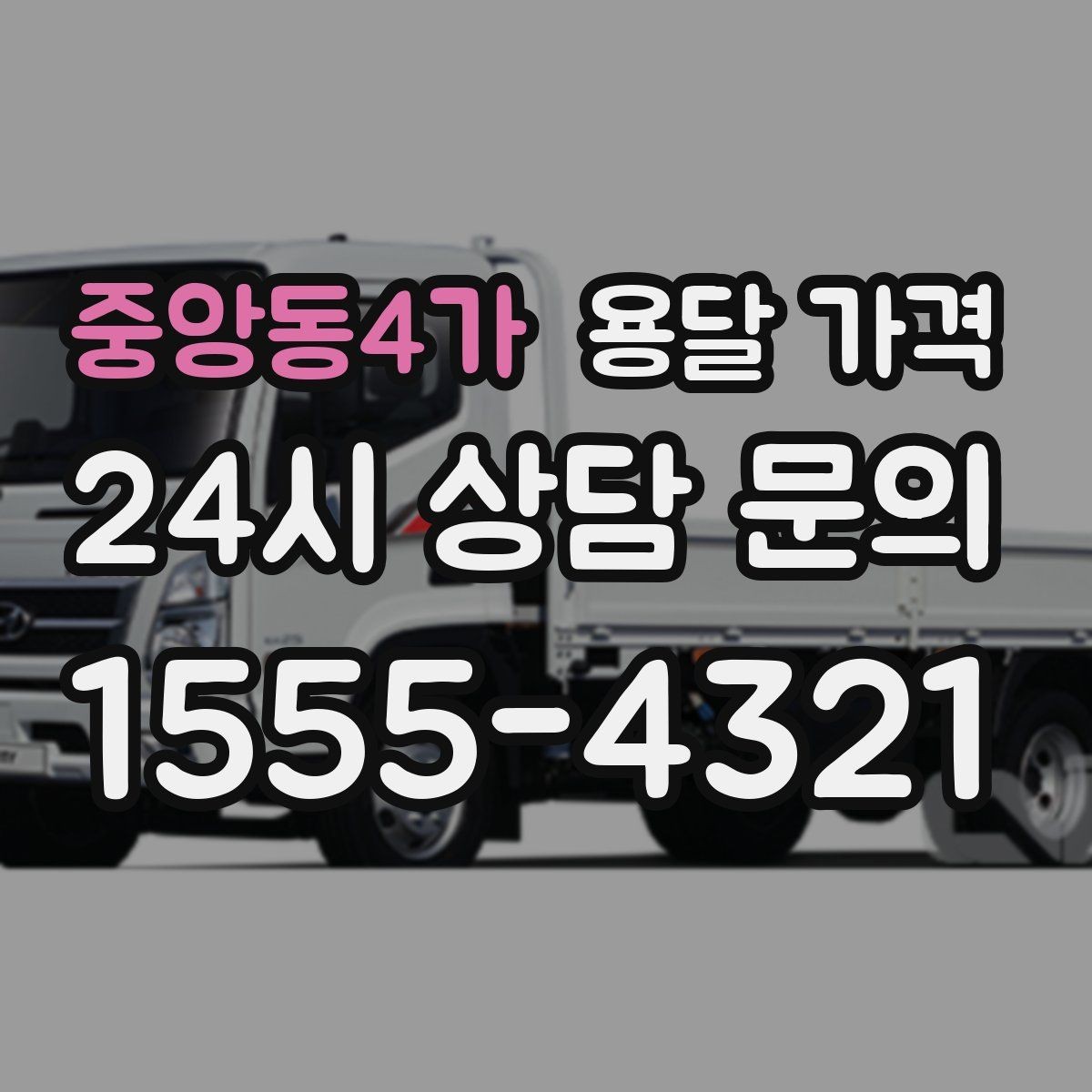 중앙동4가 용달 가격 작업 전 체크리스트 정리