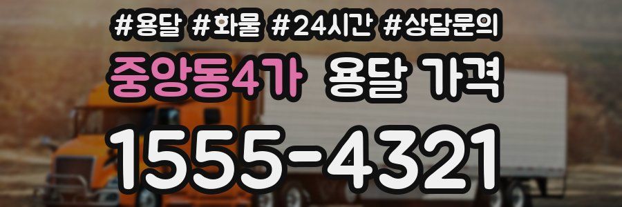 중앙동4가 용달 가격