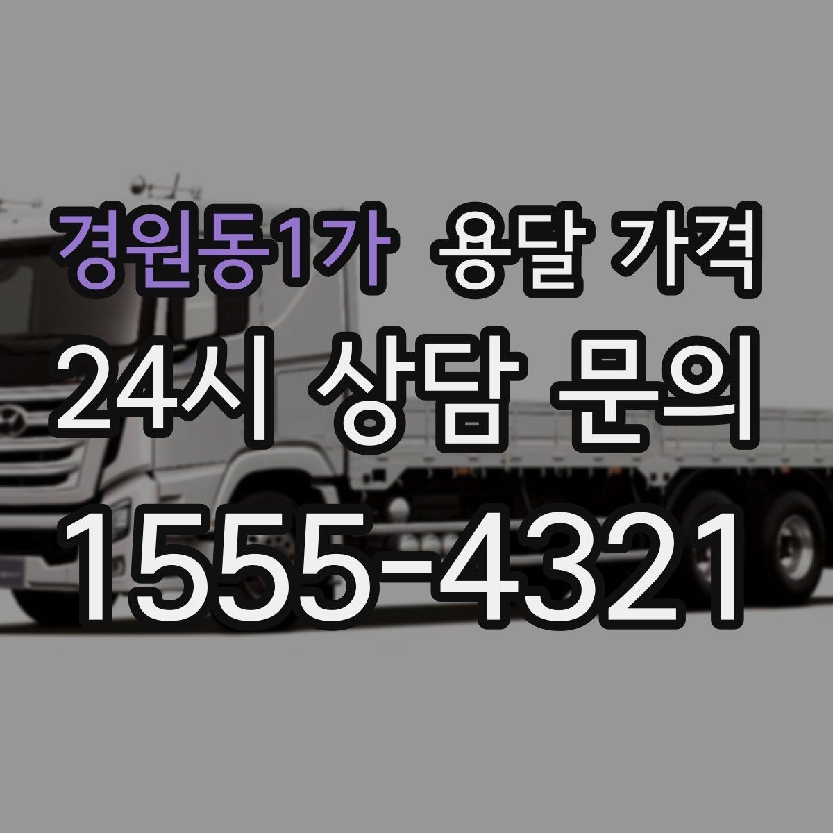 경원동1가 용달 가격 지금 알아볼 때 중요한 포인트