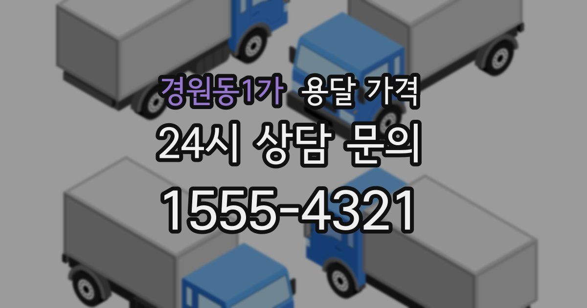 경원동1가 용달 가격