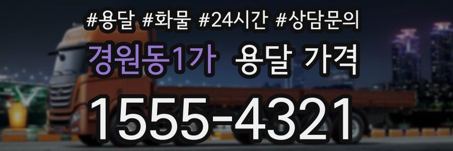 경원동1가 용달 가격