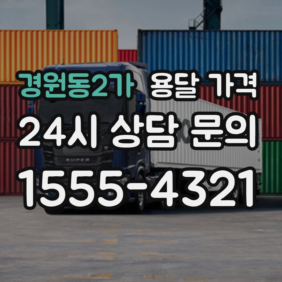 경원동2가 용달 가격 주차 환경이 중요한 이유
