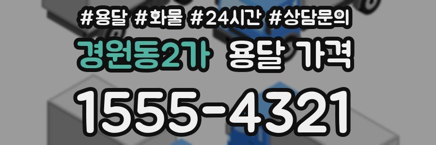 경원동2가 용달 가격