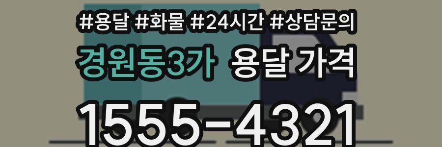 경원동3가 용달 가격