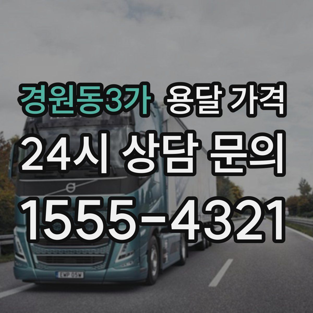 경원동3가 용달 가격