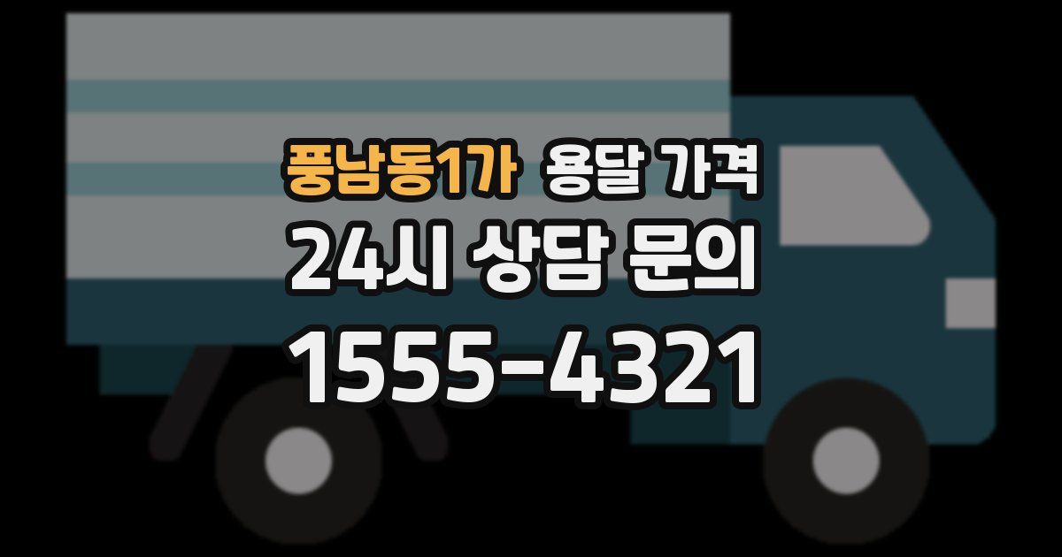 풍남동1가 용달 가격