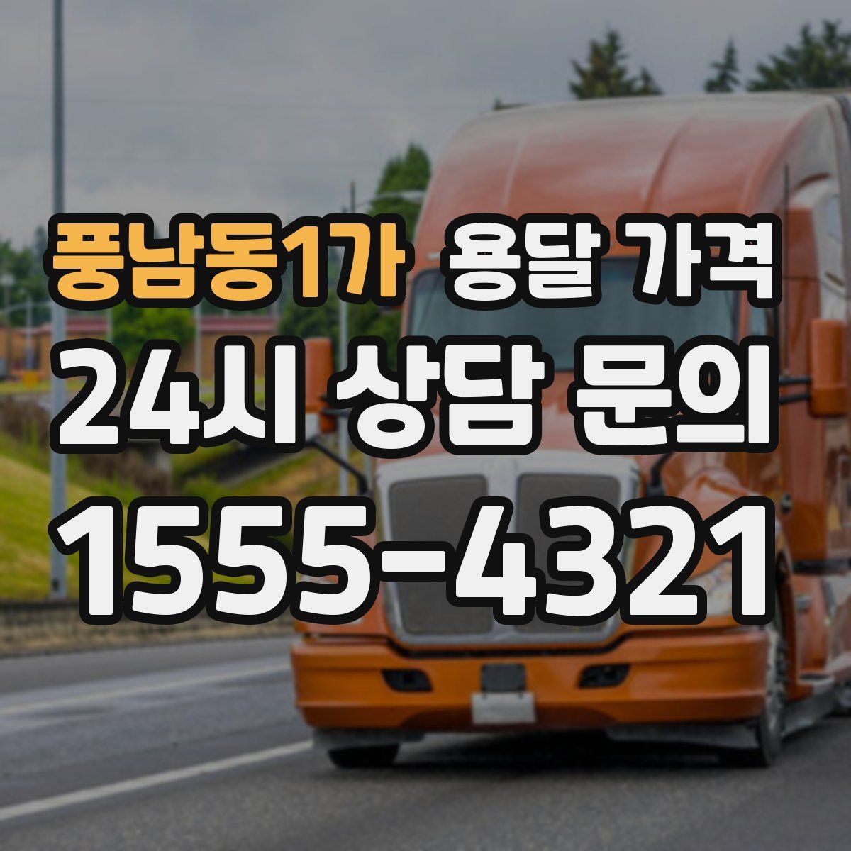 풍남동1가 용달 가격