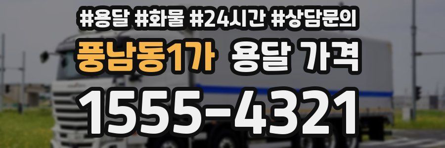 풍남동1가 용달 가격